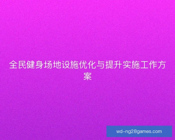 全民健身场地设施优化与提升实施工作方案